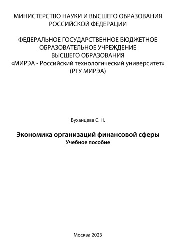 Экономика организаций финансовой сферы: учебное пособие