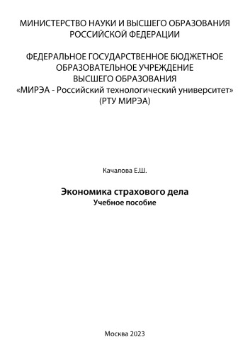Экономика страхового дела: Учебное пособие