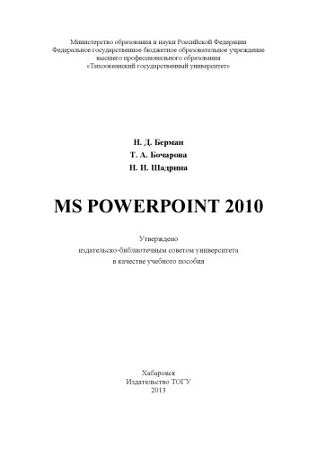 MS Powerpoint 2010: учебное пособие