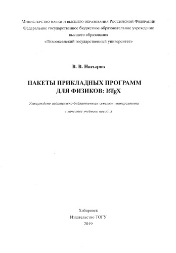 Пакеты прикладных программ для физиков: LATEX: учебное пособие
