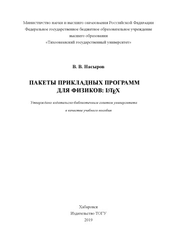 Пакеты прикладных программ для физиков: LATEX: учебное пособие
