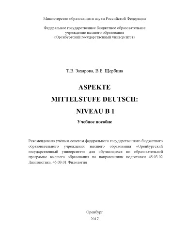 Aspekte Mittelstufe Deutsch: Niveau B 1: учебное пособие по немецкому языку к учебнику „Aspekte. Mittelstufe Deutsch: Niveau B1“ для самостоятельной работы студентов над лексическим материалом