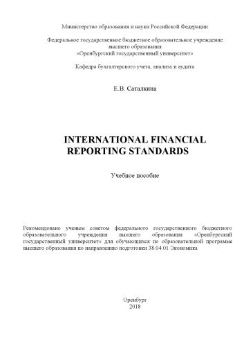 International financial reporting standards: Учебное пособие для обучающихся по образовательной программе высшего образования по направлению подготовки 38.04.01 Экономика