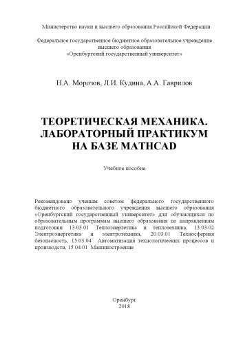 Теоретическая механика. Лабораторный практикум на базе Mathcad: Учебное пособие для обучающихся по_x000D_ образовательным программам высшего образования по направлениям подготовки 13.03.01 Теплоэнергетика и теплотехника, 13.03.02 Электроэнергетика и электротехника, 20.03.01 Техносферная безопасность, 15.03.04 Автоматизация технологических процессов и производств, 15.04.01 Машиностроение