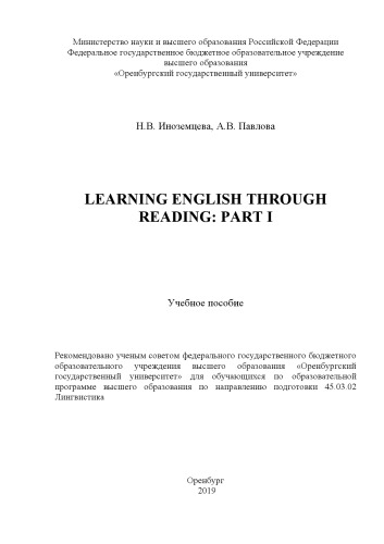 Learning English through reading. Part 1: Учебное пособие для обучающихся по образовательной программе высшего образования по направлению подготовки 45.03.02 Лингвистика