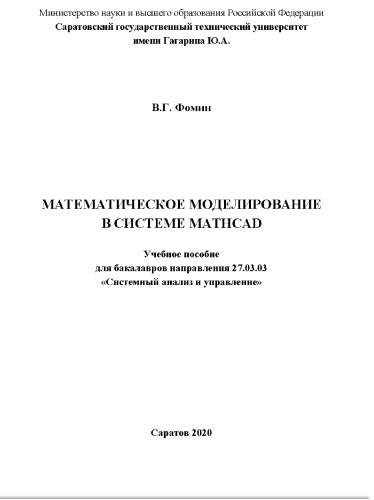 Математическое моделирование в системе MATHCAD: учебное пособие для бакалавров направления 27.03.03 "Системный анализ и управление"