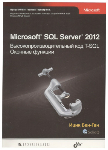 Microsoft SQL Server 2012. Высокопроизводительный код T-SQL. Оконные функции