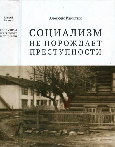 "Социализм не порождает преступности": "Socualism does not generate criminality" : серийная преступность в СССР : историко-криминалистический анализ