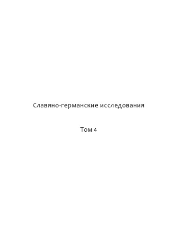«Святополкъ седе в Киеве по отци»: Усобица 1015–1019 годов в древнерусских и скандинавских источниках