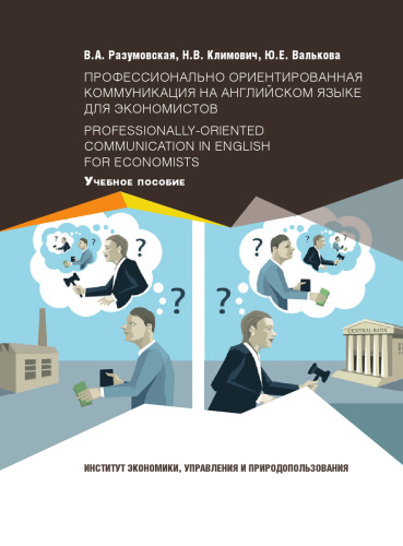 Профессионально ориентированная коммуникация на английском языке для экономистов = Professionally-oriented Communication in English for Economists: Учебное пособие