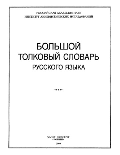 Большой толковый словарь русского языка The Large Explanatory Dictionary of the Russian Language