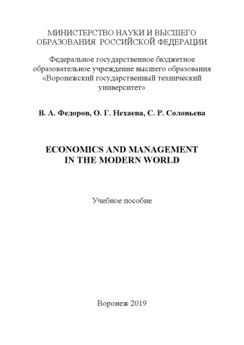 Economics and management in the modern world: учебное пособие