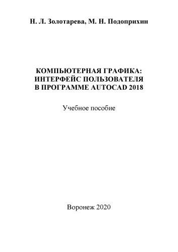 Компьютерная графика: интерфейс пользователя в программе Autocad 2018: учебное пособие