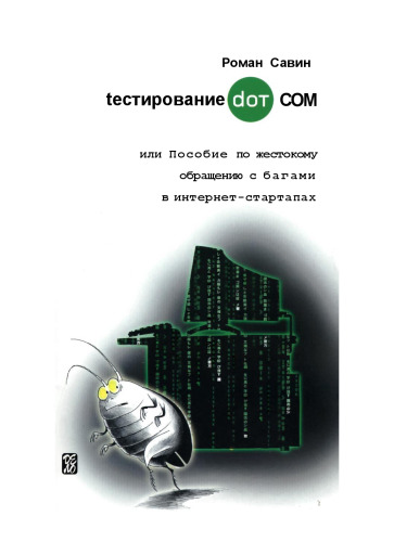 Тестирование DOT COM или Пособие по жестокому обращению с багами в интернет-стартапах