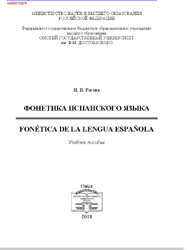 Фонетика испанского языка: Fonética de la lengua española : учебное пособие