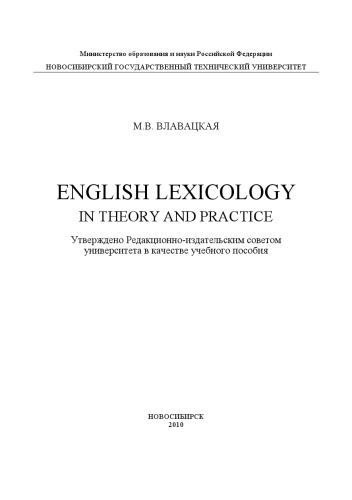 English Lexicology in Theory and Practice = Лексикология английского языка. Теория и практика