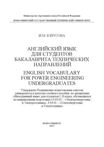 Английский язык для студентов бакалаврита технических направлений. English Vocabulary for power Engineering Undergraduates: учеб. пособие