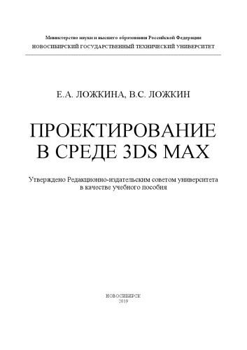 Проектирование в среде 3ds Max: учебное пособие