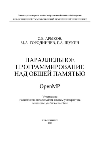 Параллельное программирование над общей памятью. OpenMP: учебное пособие