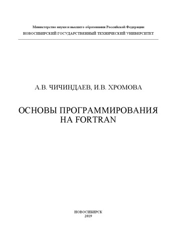 Основы программирования на Fortran: учебное пособие