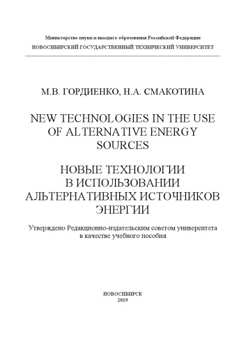 New technologies in the use of alternative energy sources. Новые технологии в использовании альтернативных источников энергии: учебное пособие