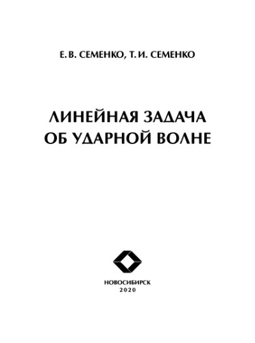 Линейная задача об ударной волне =: Linear problem of shock wave : монография