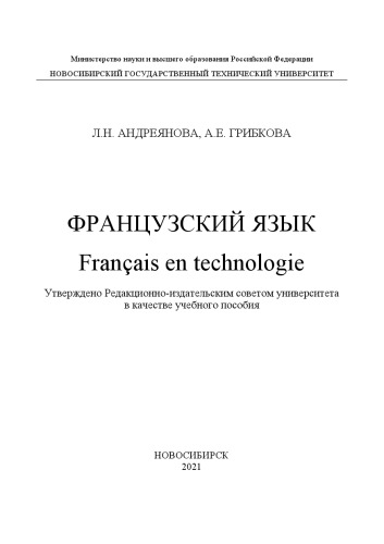 Французский язык. Français en technologie: Учебное пособие