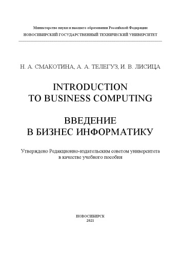 Introduction to Business Computing: Введение в Бизнес Информатику: Учебное пособие