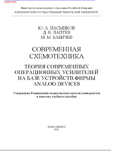 Современная схемотехника. Теория современных операционных усилителей на базе устройств фирмы Analog Devices: учебное пособие