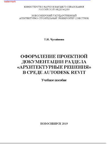 Оформление проектной документации раздела "Архитектурные решения» в среде Autodesk Revit": учебное пособие