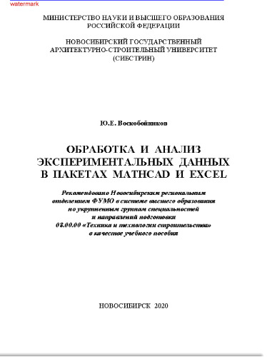 Обработка и анализ экспериментальных данных в пакетах Mathcad и Excel: учебное пособие