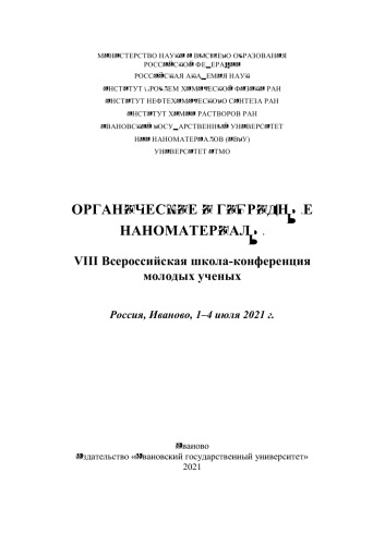 Органические и гибридные наноматериалы : VIII Всероссийская школа-конференция молодых ученых. Россия, Иваново, 1–4 июля 2021 г.