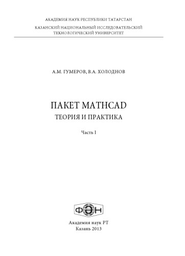 Пакет MathCad. Теория и практика. Ч.1: Учебное пособие