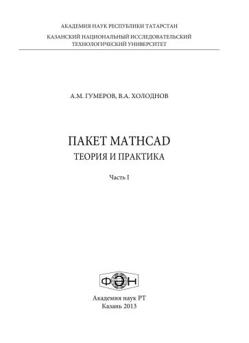 Пакет MathCad. Теория и практика. Ч.1: учебное пособие