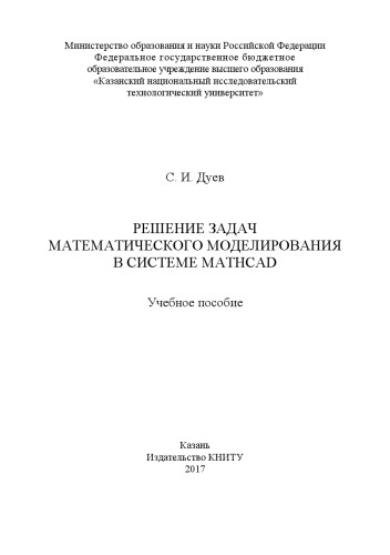 Решение задач математического моделирования в системе MathCAD: Учебное пособие