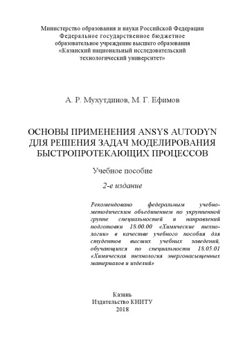 Основы применения ANSYS Autodyn для решения задач моделирования быстропротекающих процессов: Учебное пособие