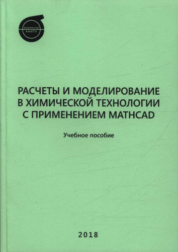 Расчеты и моделирование в химической технологии с применением Mathcad: учебное пособие