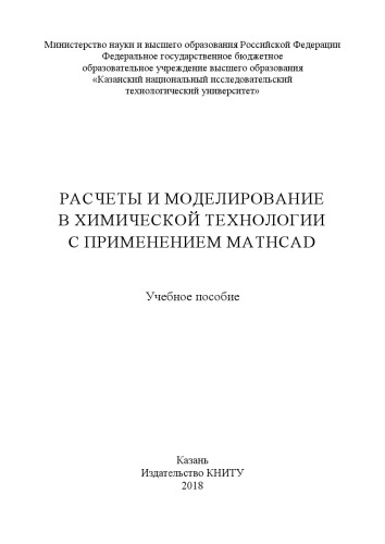 Расчеты и моделирование в химической технологии с применением Mathcad: учебное пособие