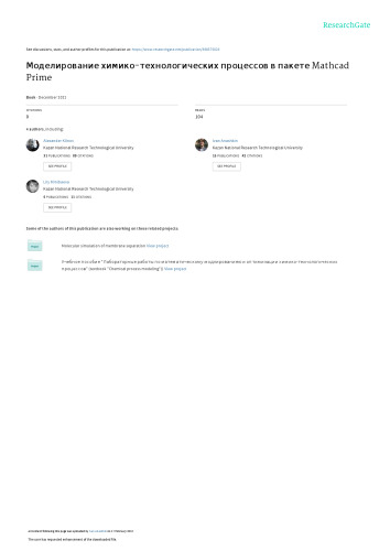Моделирование химико-технологических процессов в пакете Mathcad Prime