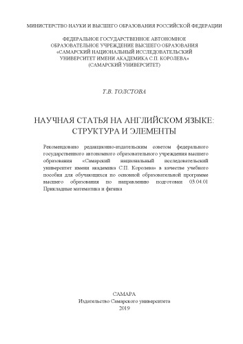 Научная статья на английском языке: структура и элементы =: Research paper in english: structure and moves : учебное пособие для обучающихся по основной образовательной программе высшего образования по направлению подготовки 03.03.01 Прикладные математика и физика
