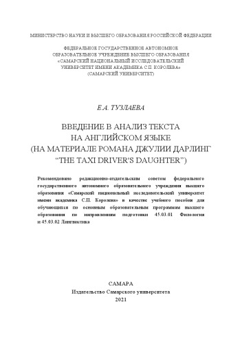 Введение в анализ текста на английском языке (материале романа Джулии Дарлинг «The Taxi Driver's Daughter»