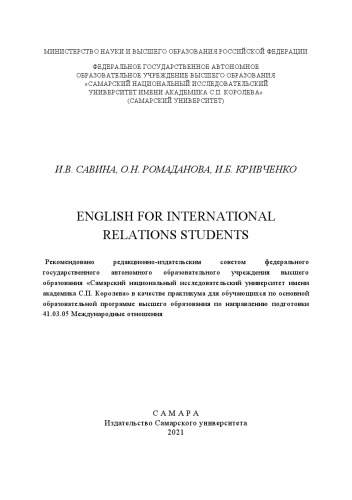 English for International Relations students: практикум