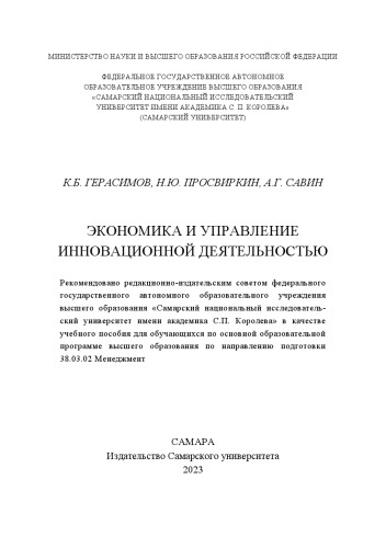 Экономика и управление инновационной деятельностью: учебное пособие для обучающихся по основной образовательной программе высшего образования по направлению подготовки 38.03.02 Менеджмент