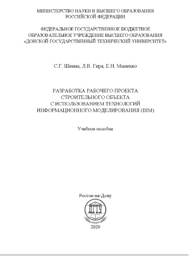 Разработка рабочего проекта строительного объекта с использованием технологий информационного моделирования (BIM): учебное пособие