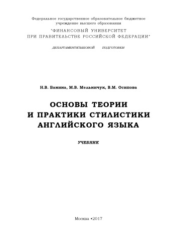 Основы теории и практики стилистики английского языка: Theoretical and practical foundation of english stylistics : учебник