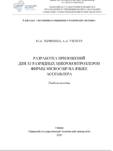 Разработка приложений для 32-разрядных микроконтроллеров фирмы Microchip на языке Ассемблера: учебное пособие