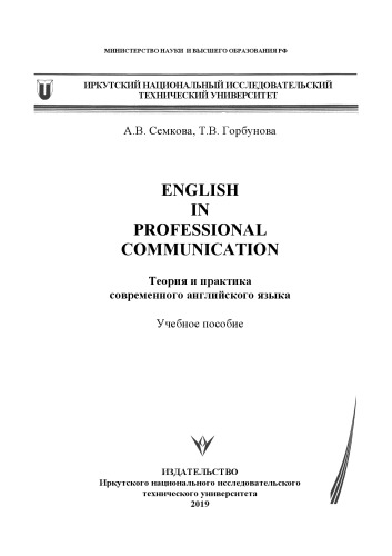 English in professional communication. Теория и практика современного английского языка: Учебное пособие