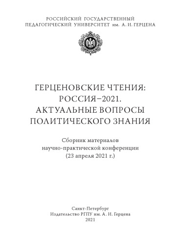Герценовские чтения: Россия–2021. Актуальные вопросы политического знания. Сборник материалов научно-практической конференции (23 апреля 2021 г.)