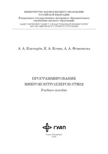 Программирование микроконтроллеров STM32: учебное пособие
