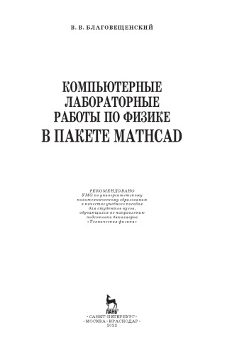 Компьютерные лабораторные работы по физике в пакете MathCad